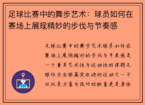 足球比赛中的舞步艺术：球员如何在赛场上展现精妙的步伐与节奏感