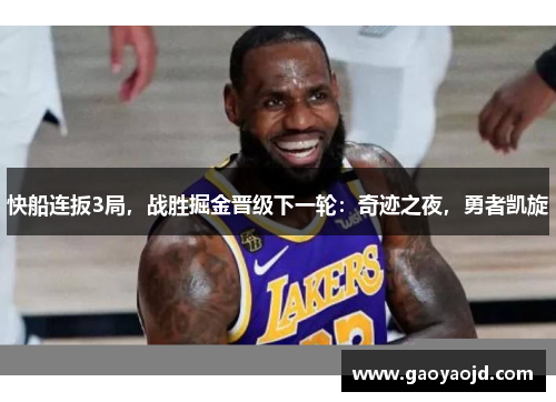 快船连扳3局，战胜掘金晋级下一轮：奇迹之夜，勇者凯旋