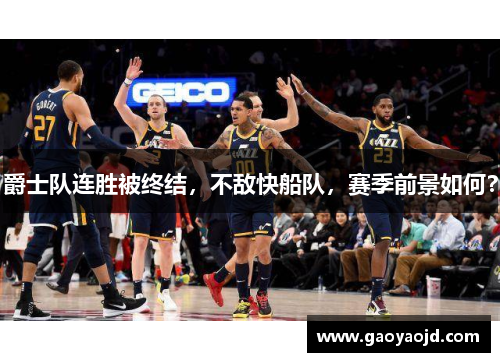 爵士队连胜被终结，不敌快船队，赛季前景如何？