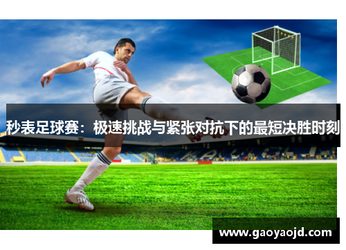 秒表足球赛：极速挑战与紧张对抗下的最短决胜时刻