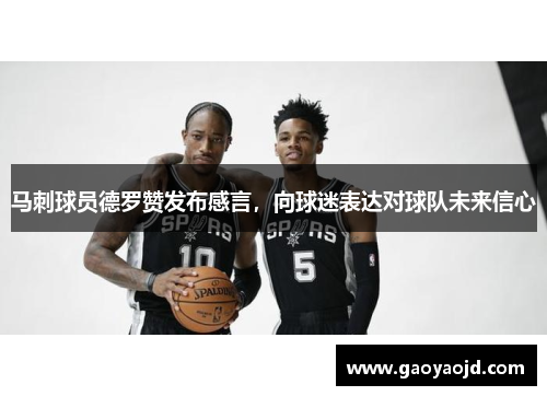 马刺球员德罗赞发布感言，向球迷表达对球队未来信心