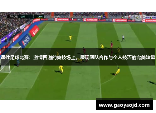 课件足球比赛：激情四溢的竞技场上，展现团队合作与个人技巧的完美较量