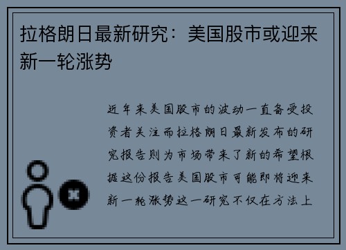 拉格朗日最新研究：美国股市或迎来新一轮涨势