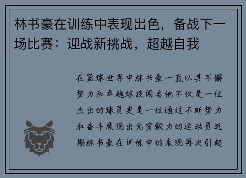 林书豪在训练中表现出色，备战下一场比赛：迎战新挑战，超越自我