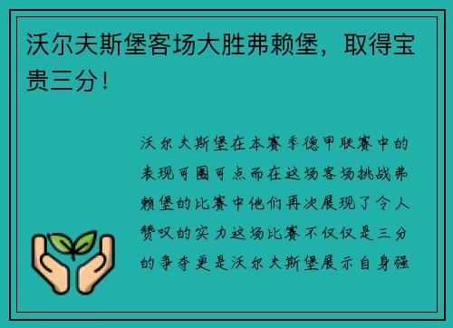 沃尔夫斯堡客场大胜弗赖堡，取得宝贵三分！
