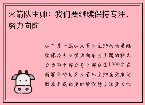 火箭队主帅：我们要继续保持专注，努力向前