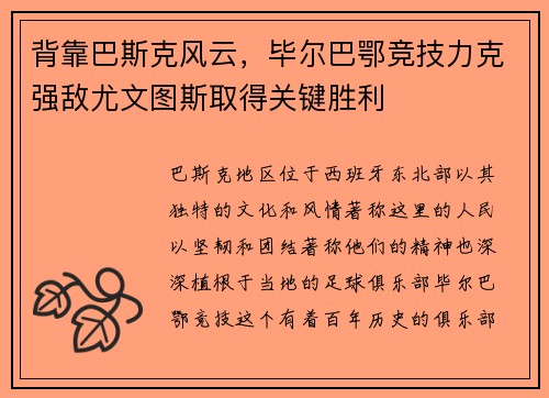 背靠巴斯克风云，毕尔巴鄂竞技力克强敌尤文图斯取得关键胜利
