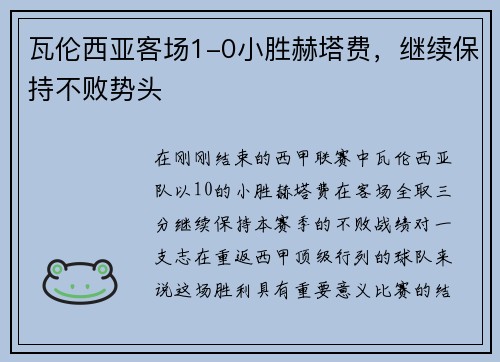 瓦伦西亚客场1-0小胜赫塔费，继续保持不败势头