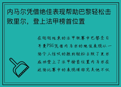 内马尔凭借绝佳表现帮助巴黎轻松击败里尔，登上法甲榜首位置