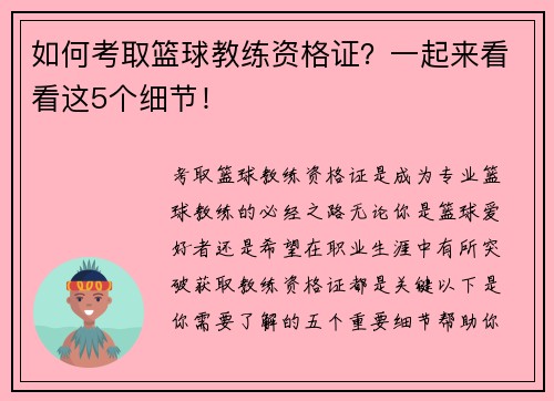 如何考取篮球教练资格证？一起来看看这5个细节！