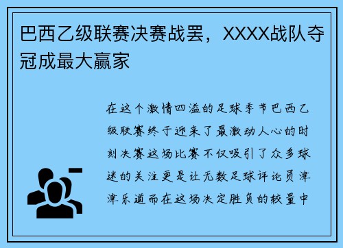 巴西乙级联赛决赛战罢，XXXX战队夺冠成最大赢家