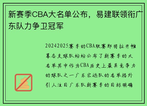 新赛季CBA大名单公布，易建联领衔广东队力争卫冠军