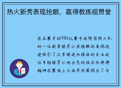 热火新秀表现抢眼，赢得教练组赞誉
