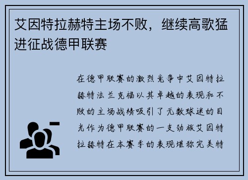 艾因特拉赫特主场不败，继续高歌猛进征战德甲联赛