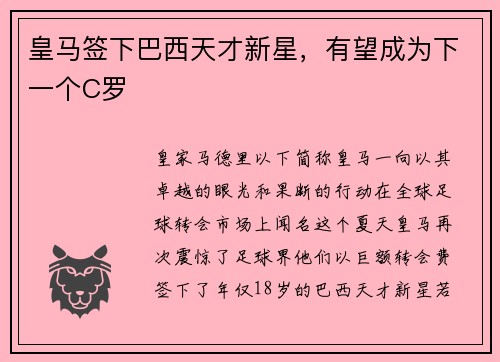 皇马签下巴西天才新星，有望成为下一个C罗