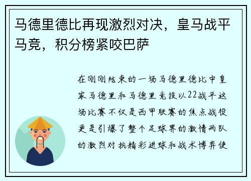 马德里德比再现激烈对决，皇马战平马竞，积分榜紧咬巴萨