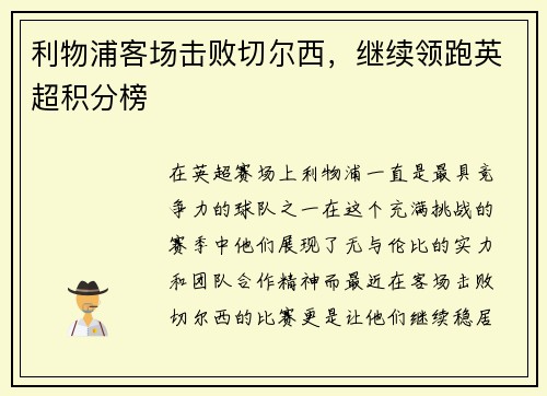 利物浦客场击败切尔西，继续领跑英超积分榜