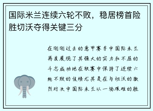 国际米兰连续六轮不败，稳居榜首险胜切沃夺得关键三分
