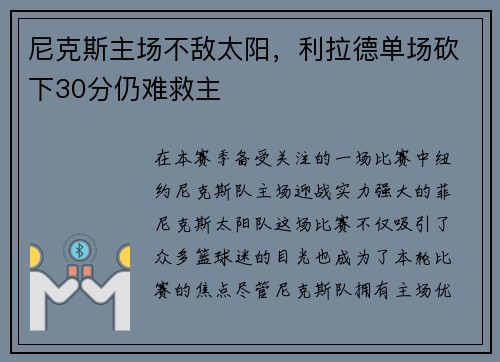 尼克斯主场不敌太阳，利拉德单场砍下30分仍难救主