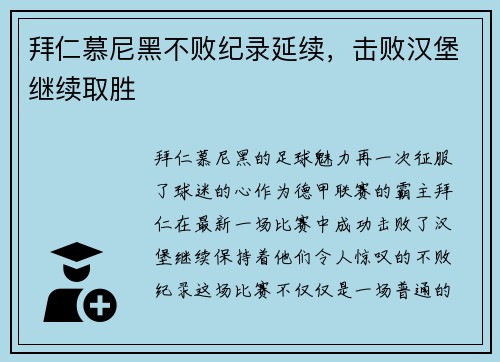 拜仁慕尼黑不败纪录延续，击败汉堡继续取胜