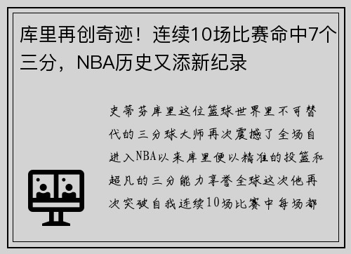 库里再创奇迹！连续10场比赛命中7个三分，NBA历史又添新纪录