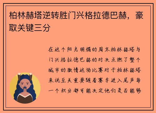 柏林赫塔逆转胜门兴格拉德巴赫，豪取关键三分