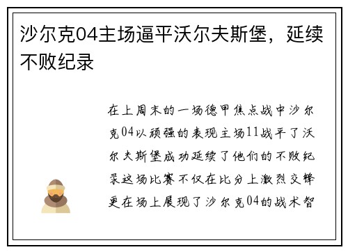 沙尔克04主场逼平沃尔夫斯堡，延续不败纪录