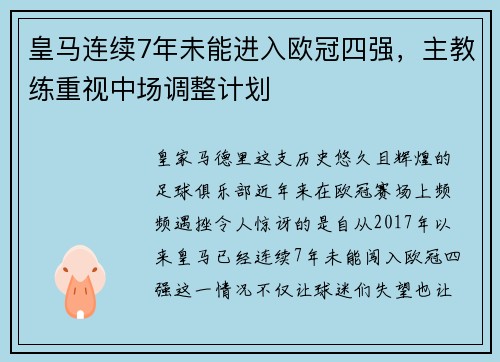 皇马连续7年未能进入欧冠四强，主教练重视中场调整计划
