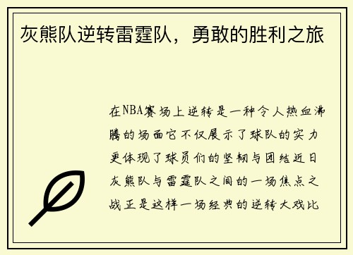 灰熊队逆转雷霆队，勇敢的胜利之旅