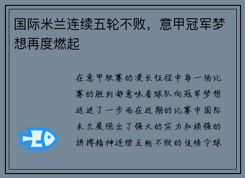 国际米兰连续五轮不败，意甲冠军梦想再度燃起