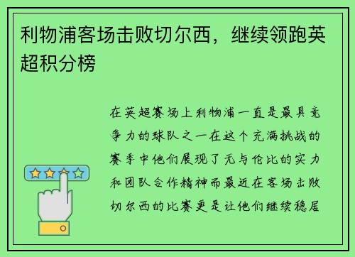 利物浦客场击败切尔西，继续领跑英超积分榜