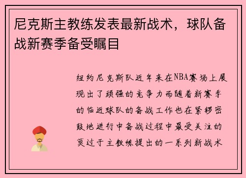 尼克斯主教练发表最新战术，球队备战新赛季备受瞩目