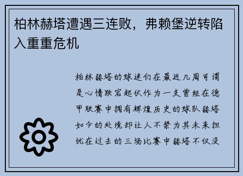 柏林赫塔遭遇三连败，弗赖堡逆转陷入重重危机