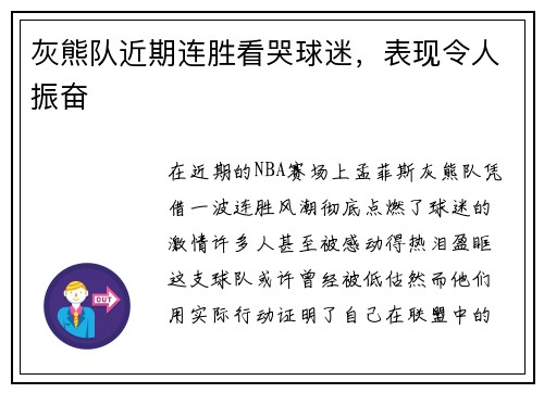 灰熊队近期连胜看哭球迷，表现令人振奋