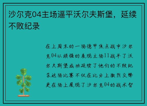 沙尔克04主场逼平沃尔夫斯堡，延续不败纪录