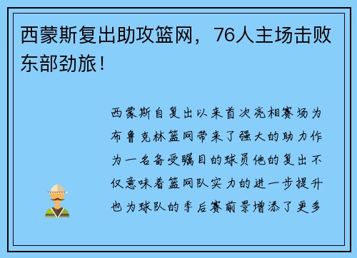 西蒙斯复出助攻篮网，76人主场击败东部劲旅！