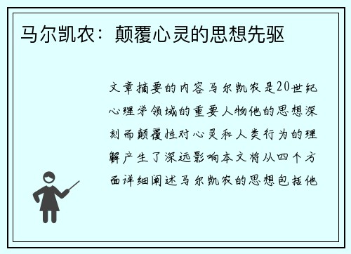马尔凯农：颠覆心灵的思想先驱