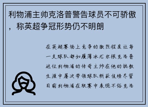 利物浦主帅克洛普警告球员不可骄傲，称英超争冠形势仍不明朗