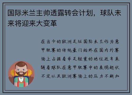 国际米兰主帅透露转会计划，球队未来将迎来大变革