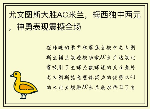 尤文图斯大胜AC米兰，梅西独中两元，神勇表现震撼全场