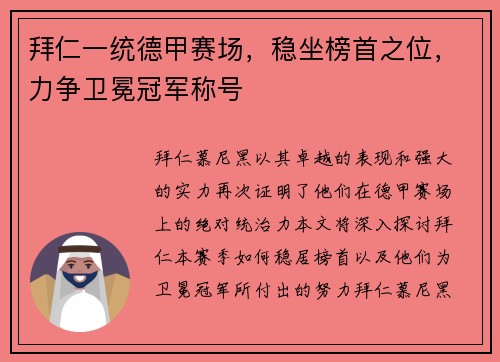 拜仁一统德甲赛场，稳坐榜首之位，力争卫冕冠军称号