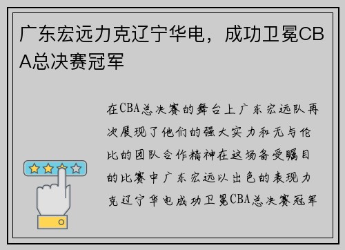 广东宏远力克辽宁华电，成功卫冕CBA总决赛冠军