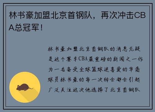 林书豪加盟北京首钢队，再次冲击CBA总冠军！