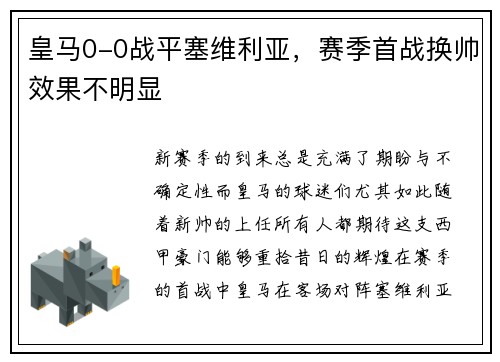皇马0-0战平塞维利亚，赛季首战换帅效果不明显