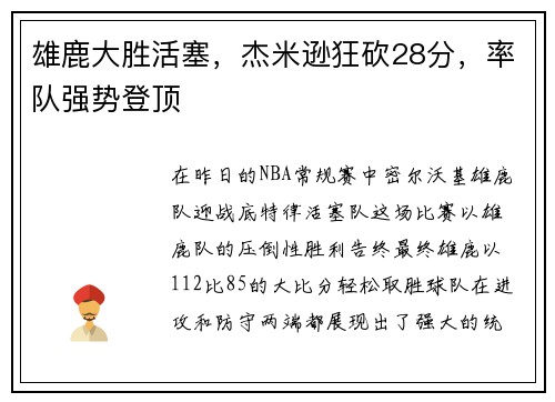 雄鹿大胜活塞，杰米逊狂砍28分，率队强势登顶