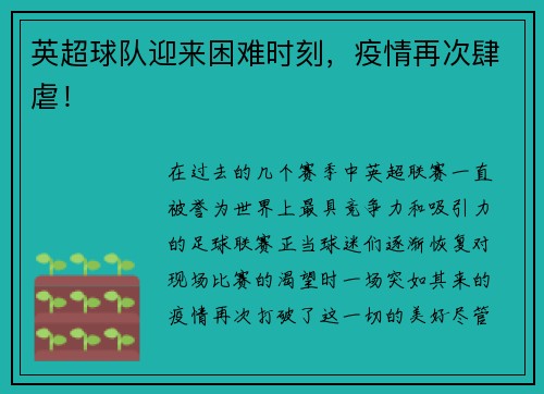 英超球队迎来困难时刻，疫情再次肆虐！
