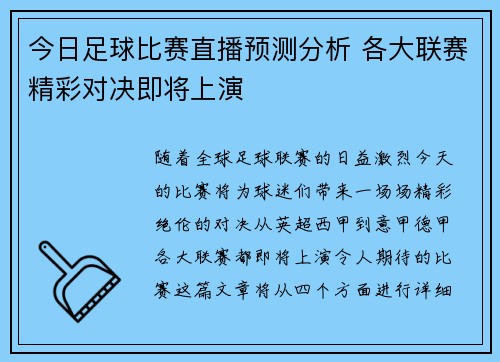 今日足球比赛直播预测分析 各大联赛精彩对决即将上演