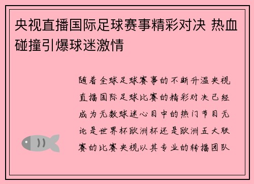 央视直播国际足球赛事精彩对决 热血碰撞引爆球迷激情