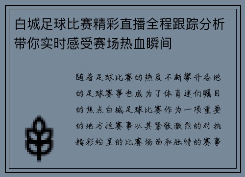 白城足球比赛精彩直播全程跟踪分析带你实时感受赛场热血瞬间