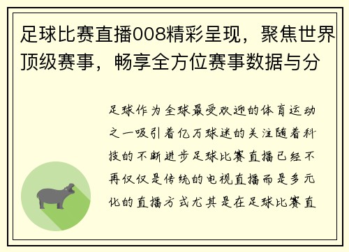 足球比赛直播008精彩呈现，聚焦世界顶级赛事，畅享全方位赛事数据与分析
